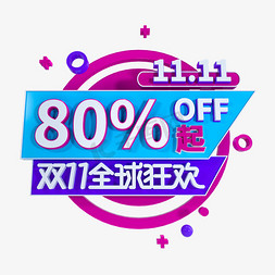 狂欢双11免抠艺术字图片_双11狂欢8折起