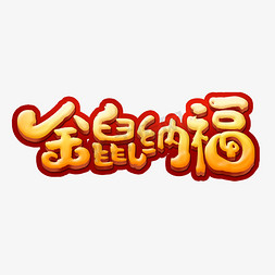 金鼠纳福创意手绘字体设计鼠年艺术字元素