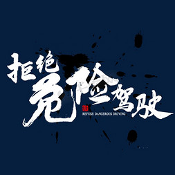 拒绝危险驾驶书法