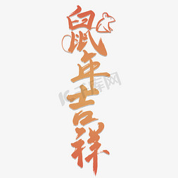 鼠年吉祥新年祝福书法字毛笔字中国风