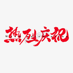 热烈庆祝艺术书法字