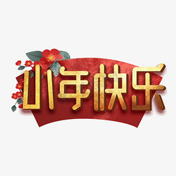 小年快乐创意手绘字体设计小年艺术字元素