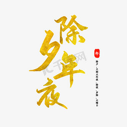春节习俗免抠艺术字图片_除夕年夜金色艺术字