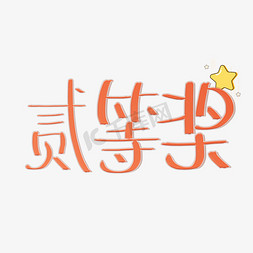 原创风免抠艺术字图片_二等奖可爱风原创卡通字体PNG图片