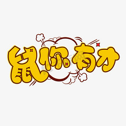 卡通多才多艺ps艺术字体-卡通多才多艺ps字体设计效果-千库网