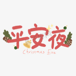PNG圣诞节免抠艺术字图片_平安夜卡通字体