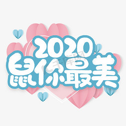 2020免抠艺术字图片_2020鼠你最美新年祝福短语