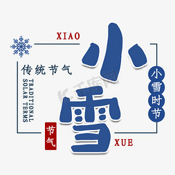 小雪雪花免抠艺术字图片_小雪二十四节气艺术字