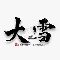 大雪中国风艺术字
