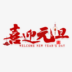 新年春免抠艺术字图片_喜迎元旦艺术字