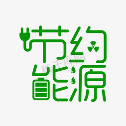 绿色环保节约能源艺术字设计图片-千库网