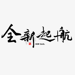 全新起航中国风毛笔字