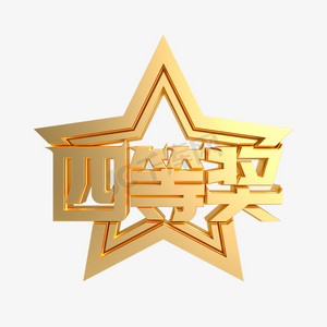 金属质感四等奖