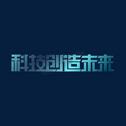 科技感免抠艺术字图片_原创科技创造未来科技感字体