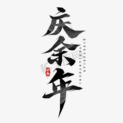 庆余年毛笔字创意艺术字设计