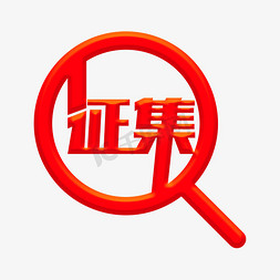 放大镜免抠艺术字图片_大气红色的征集