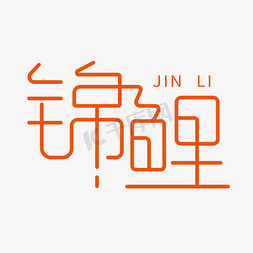 中国风锦鲤红鱼免抠艺术字图片_锦鲤创意字体设计