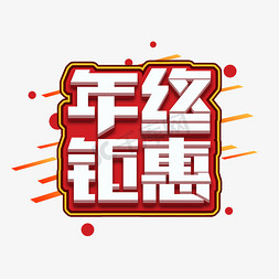 年终钜惠创意艺术字设计