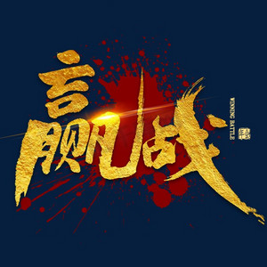 赢战ps艺术字体-赢战ps字体设计效果-千库网