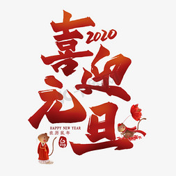 2020元旦免抠艺术字图片_喜迎元旦毛笔艺术字