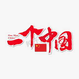 一个中国书法字