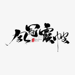 凤冠霞帔艺术书法字