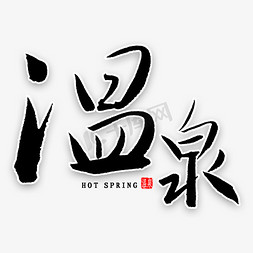 温泉免扣毛笔字