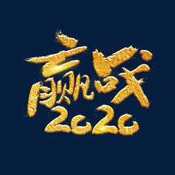 金色赢战2020免抠艺术字图片_赢战2020字体设计