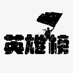 烈士公园免抠艺术字图片_烈士纪念日手绘黑白英雄榜