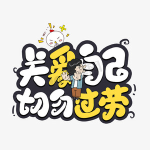 关爱自己切勿过劳艺术字
