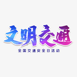 文明交通艺术字