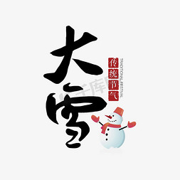 穿衣服的雪人免抠艺术字图片_大雪雪人艺术字节气节日毛笔字