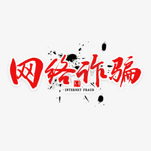 网络诈骗毛笔字