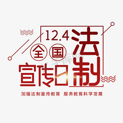 裂痕光晕免抠艺术字图片_全国法制宣传日字体设计