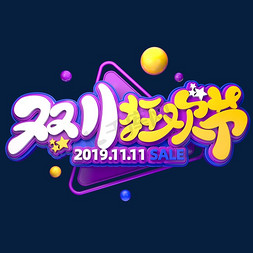 双11海报字体免抠艺术字图片_双11电商促销素材双11狂欢节海报字体艺术字