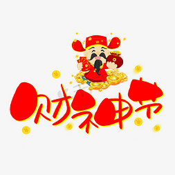 元宝金币免抠艺术字图片_财神节手写手稿POP卡通艺术字