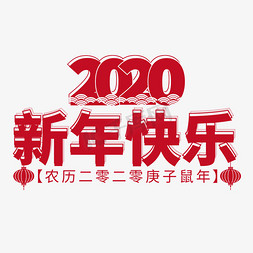 红春节免抠艺术字图片_元旦中国红2020新年快乐