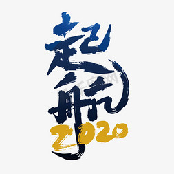 2020起航免抠艺术字图片_大气创意起航2020艺术字