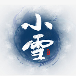 字水墨风免抠艺术字图片_小雪水墨风创意毛笔艺术字设计