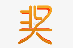 艺术字