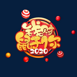 2020鼠年素材钱财鼠于你立体艺术字