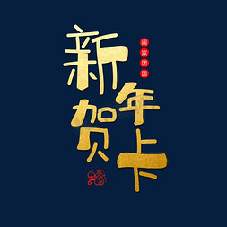 新年贺卡图片素材免抠艺术字图片_新年贺卡字体设计