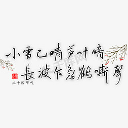 动态风叶免抠艺术字图片_小雪已晴芦叶暗长波乍急鹤声嘶钢笔字书法