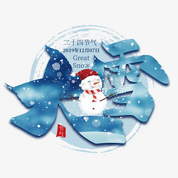 手写中国风大雪艺术字设计