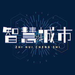 智慧磐石ps艺术字体-智慧磐石ps字体设计效果-千库网