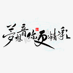 music火免抠艺术字图片_梦想音你更精彩书法