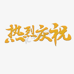 热烈庆祝创意字体设计