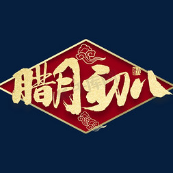 腊月初八金色艺术字