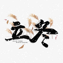 一颗芦苇免抠艺术字图片_节气节日立冬艺术字手绘树叶黑色芦苇雪花