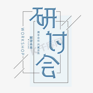 研讨会字体设计